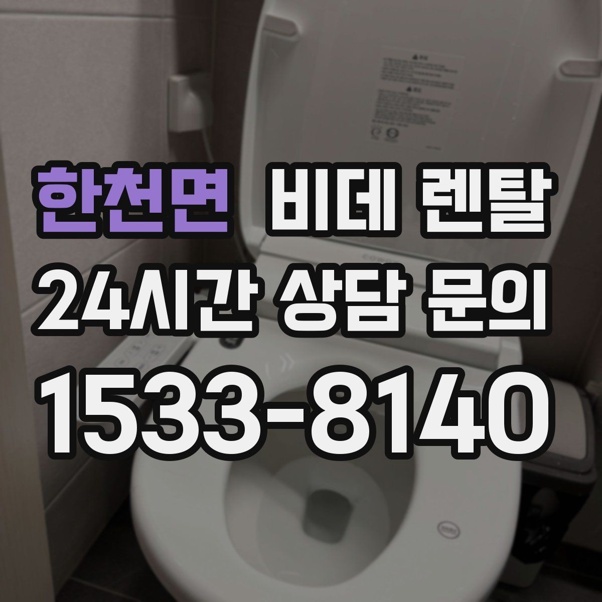 한천면 비데 렌탈 선택에 도움이 되는 실사용 기준