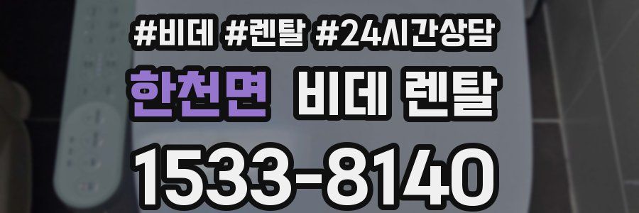한천면 비데 렌탈
