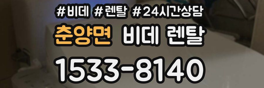 춘양면 비데 렌탈