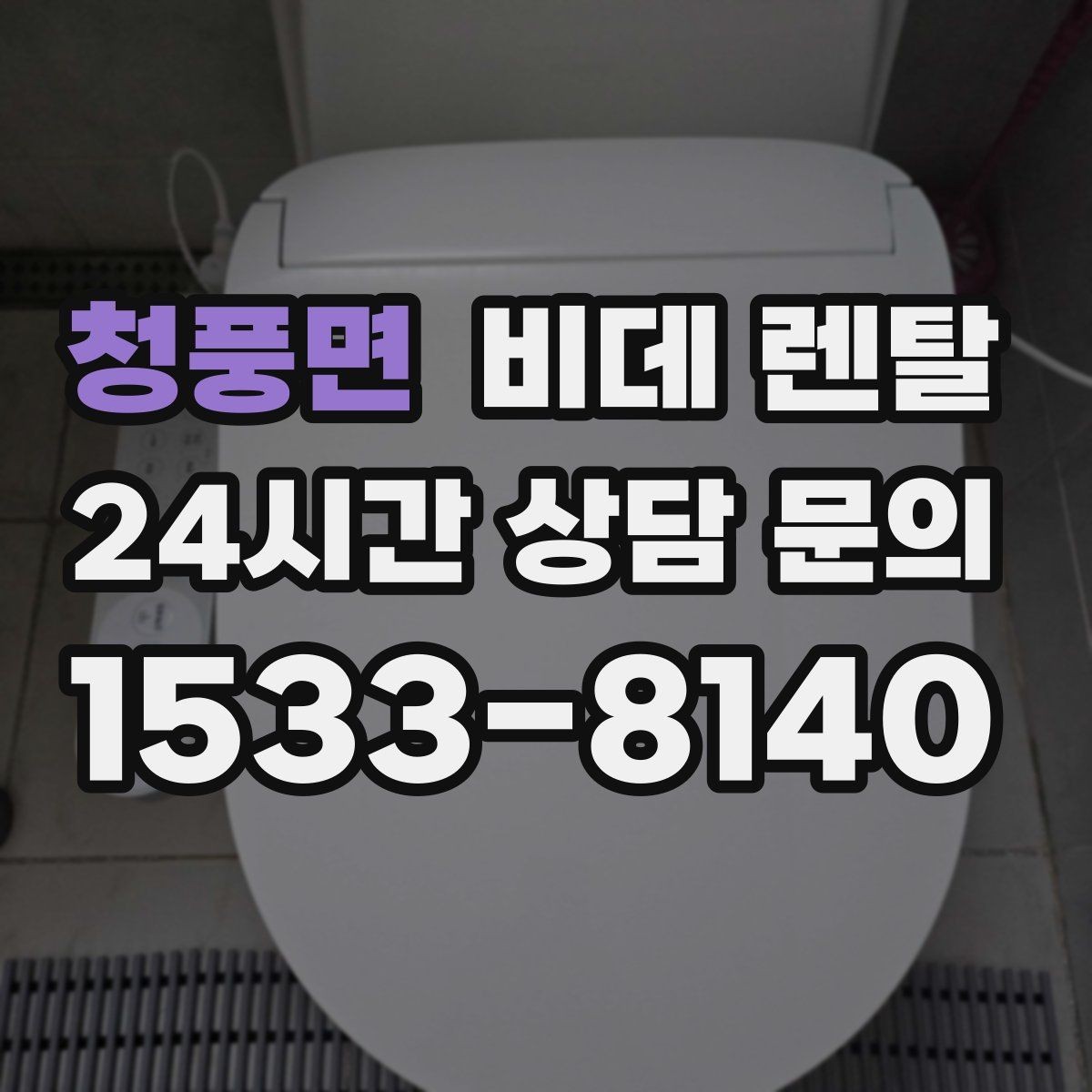 청풍면 비데 렌탈 기능과 가격을 함께 비교하는 방법