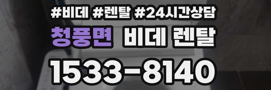 청풍면 비데 렌탈