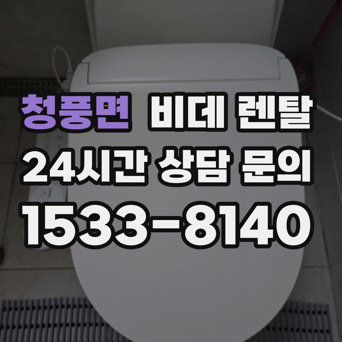 청풍면 비데 렌탈