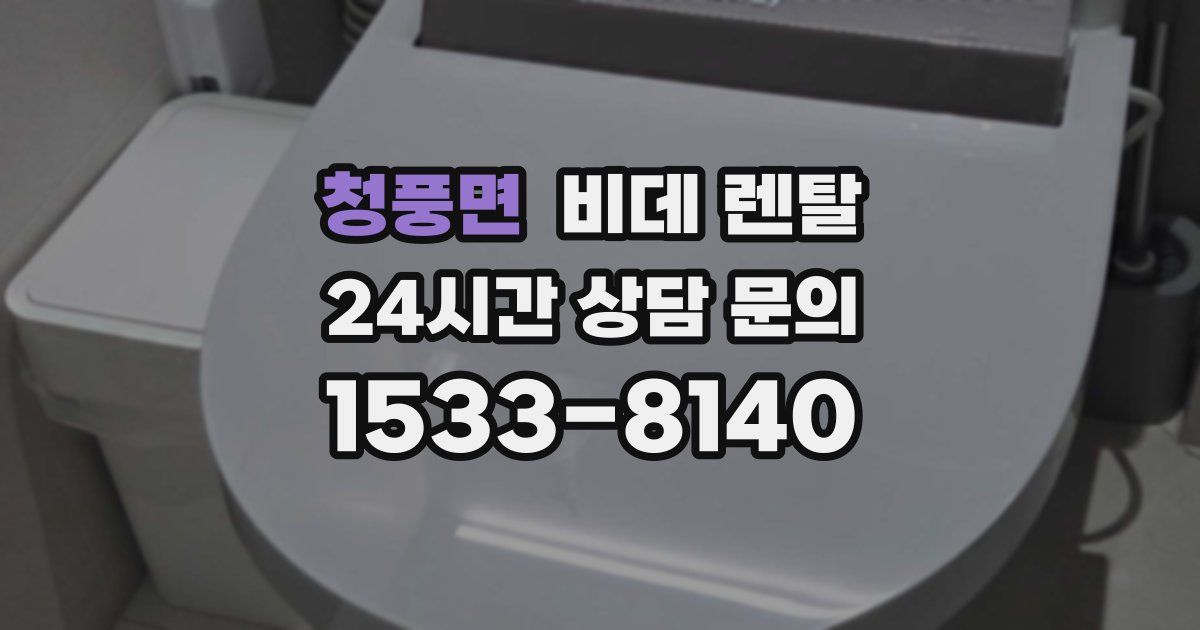 청풍면 비데 렌탈