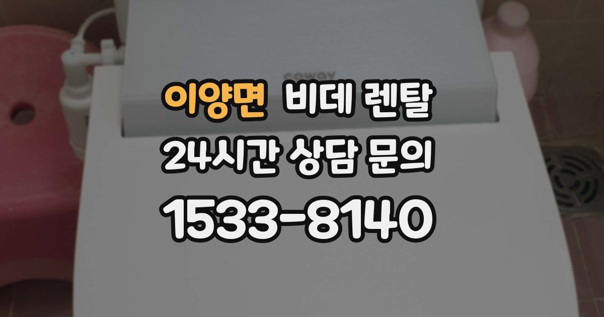 이양면 비데 렌탈