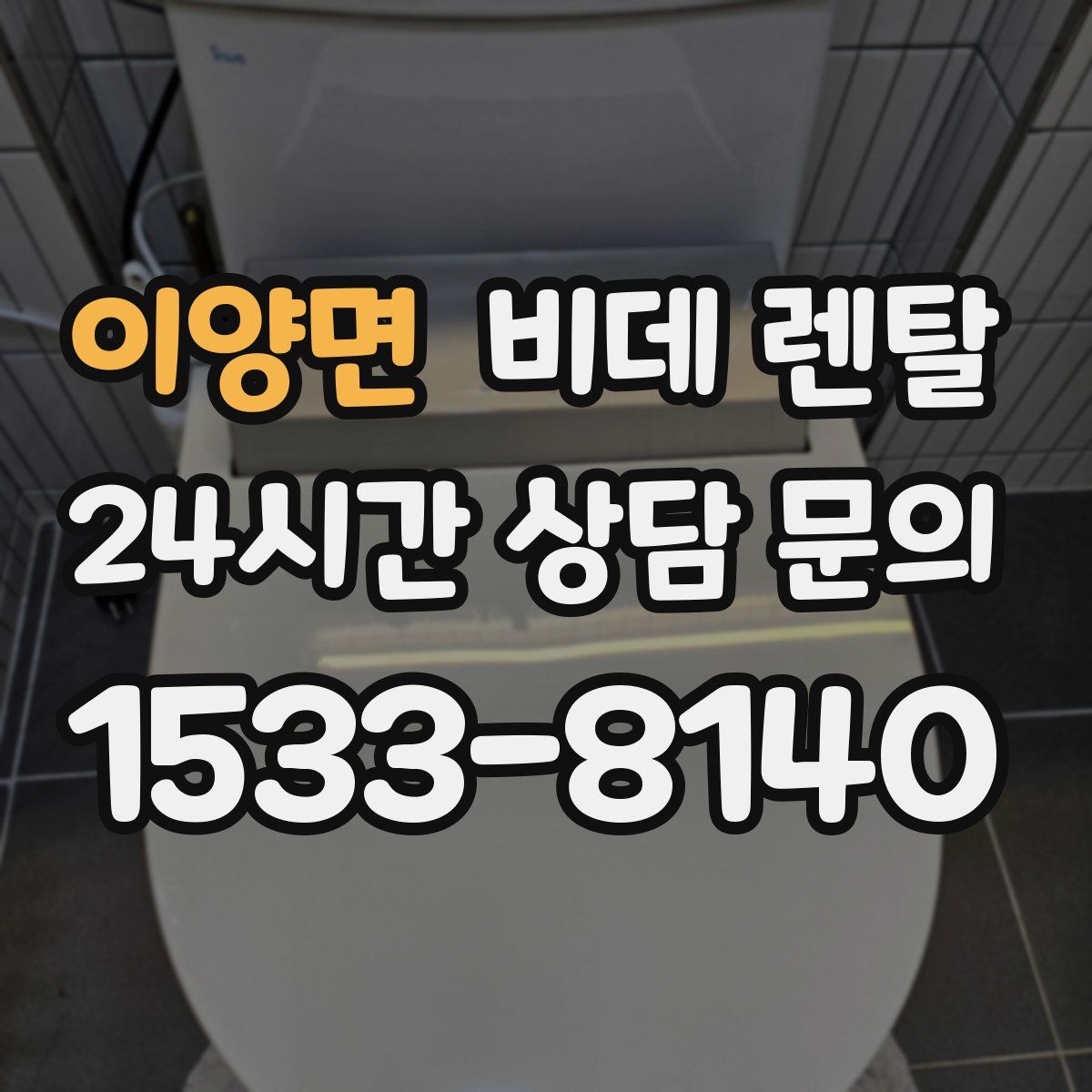 이양면 비데 렌탈