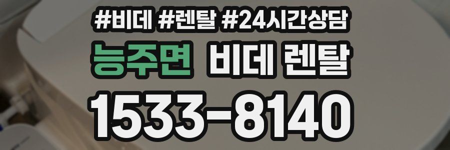 능주면 비데 렌탈