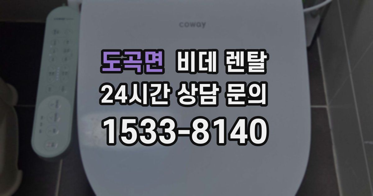 도곡면 비데 렌탈