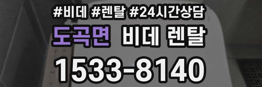 도곡면 비데 렌탈