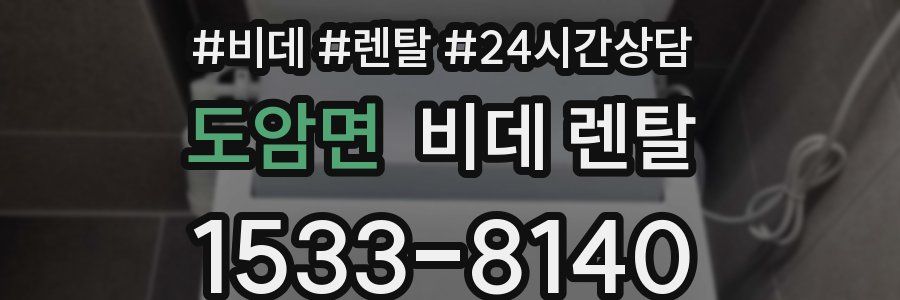 도암면 비데 렌탈