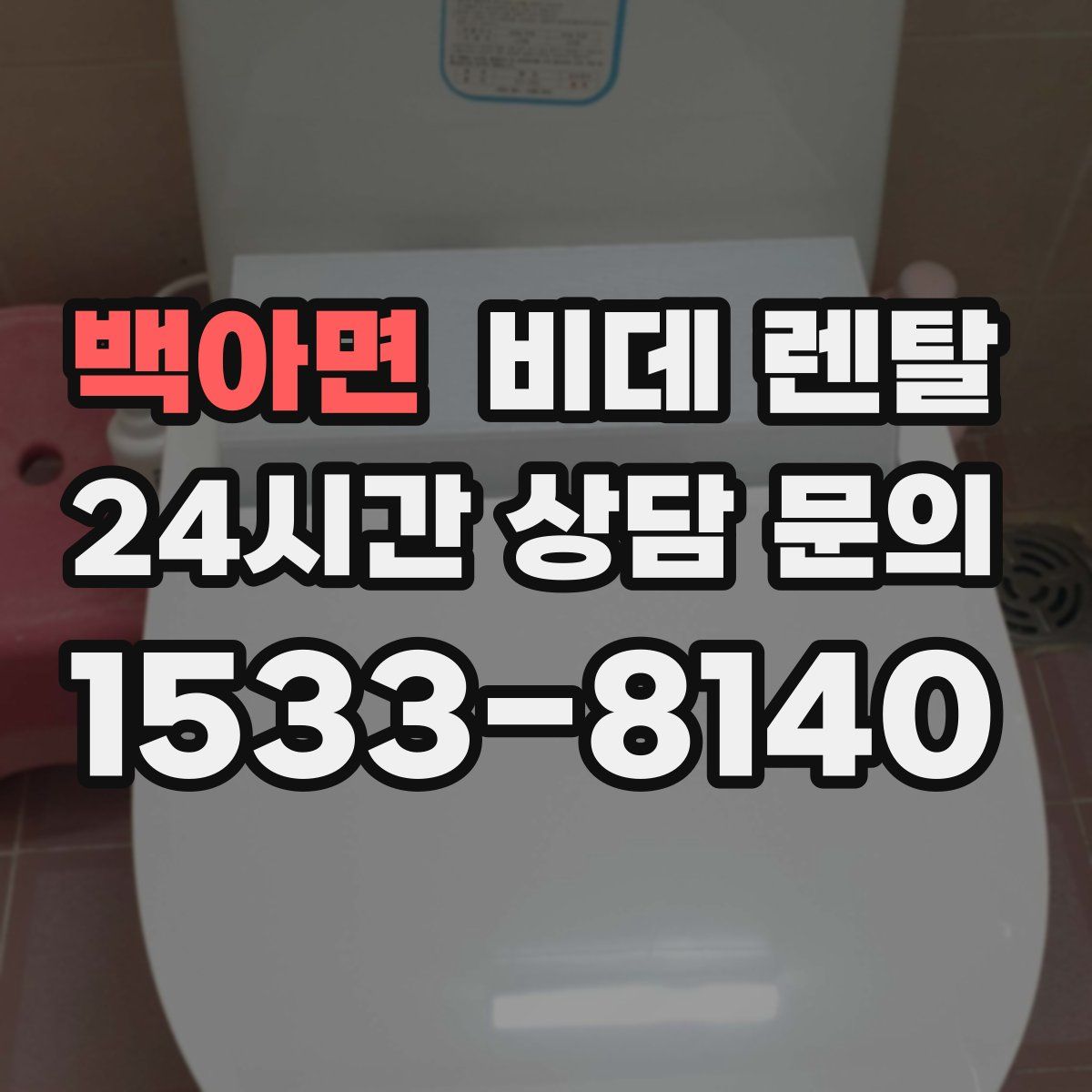 백아면 비데 렌탈