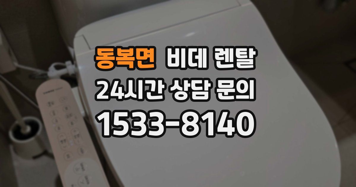 동복면 비데 렌탈
