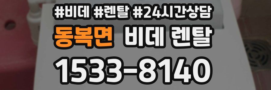동복면 비데 렌탈