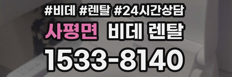 사평면 비데 렌탈