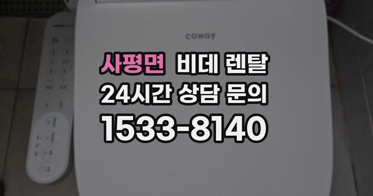 사평면 비데 렌탈