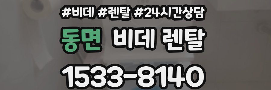 동면 비데 렌탈