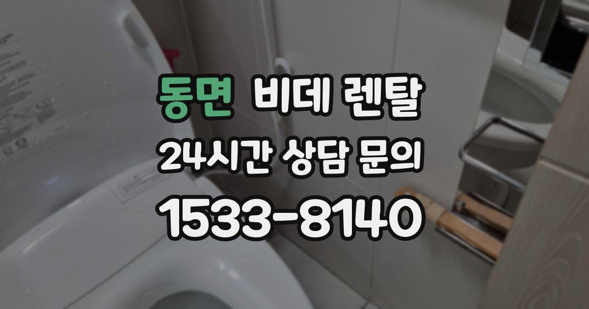 동면 비데 렌탈