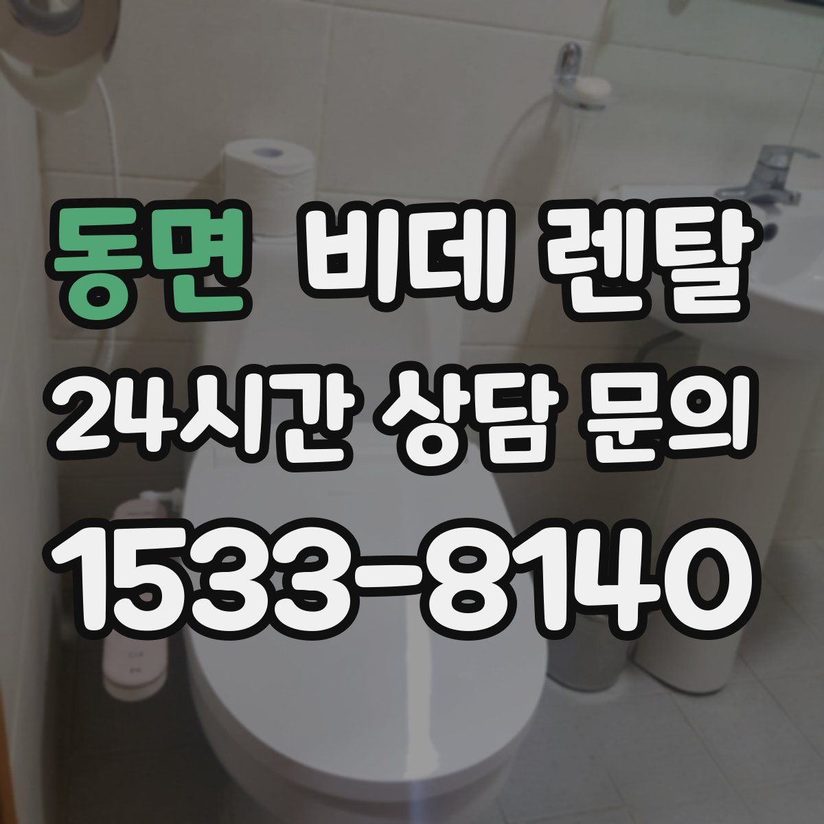 동면 비데 렌탈