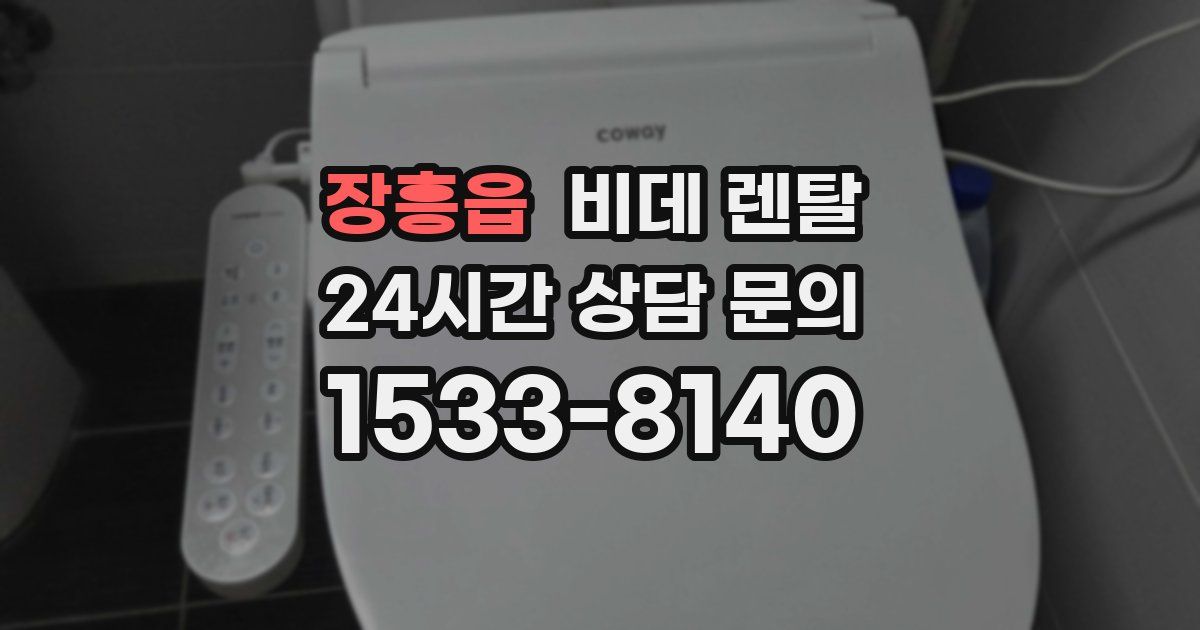 장흥읍 비데 렌탈