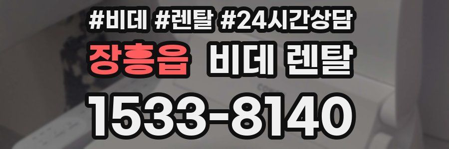 장흥읍 비데 렌탈