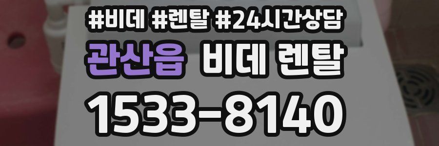 관산읍 비데 렌탈