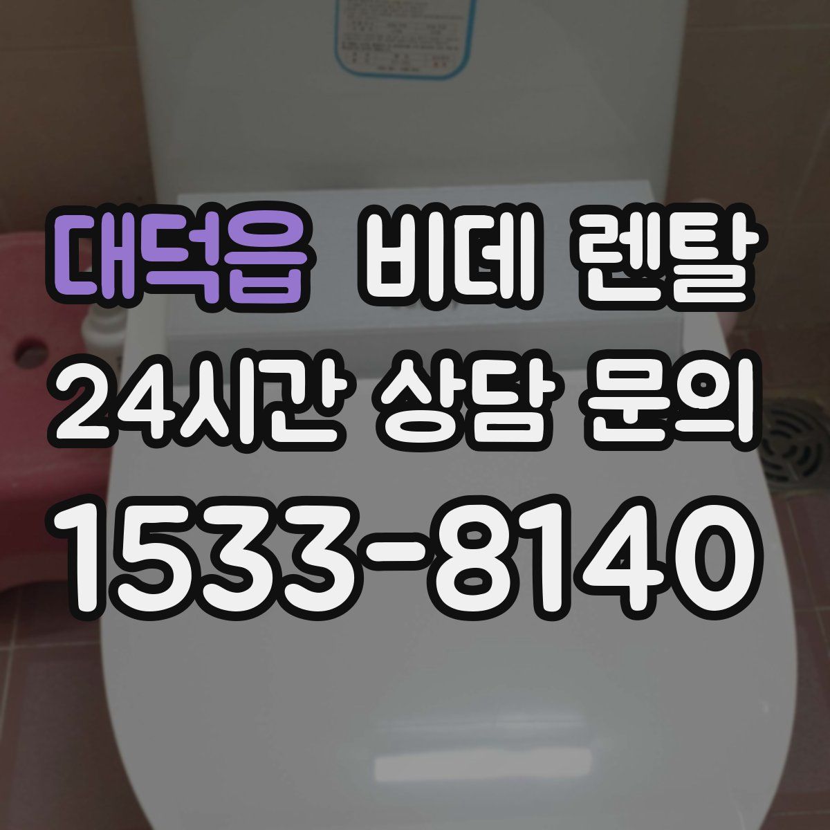대덕읍 비데 렌탈
