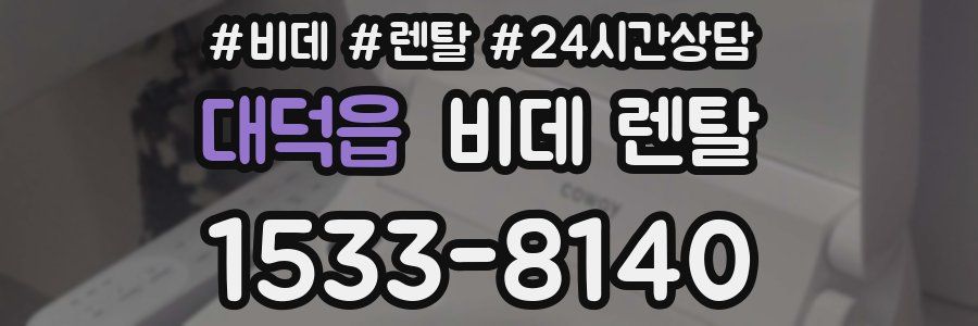 대덕읍 비데 렌탈