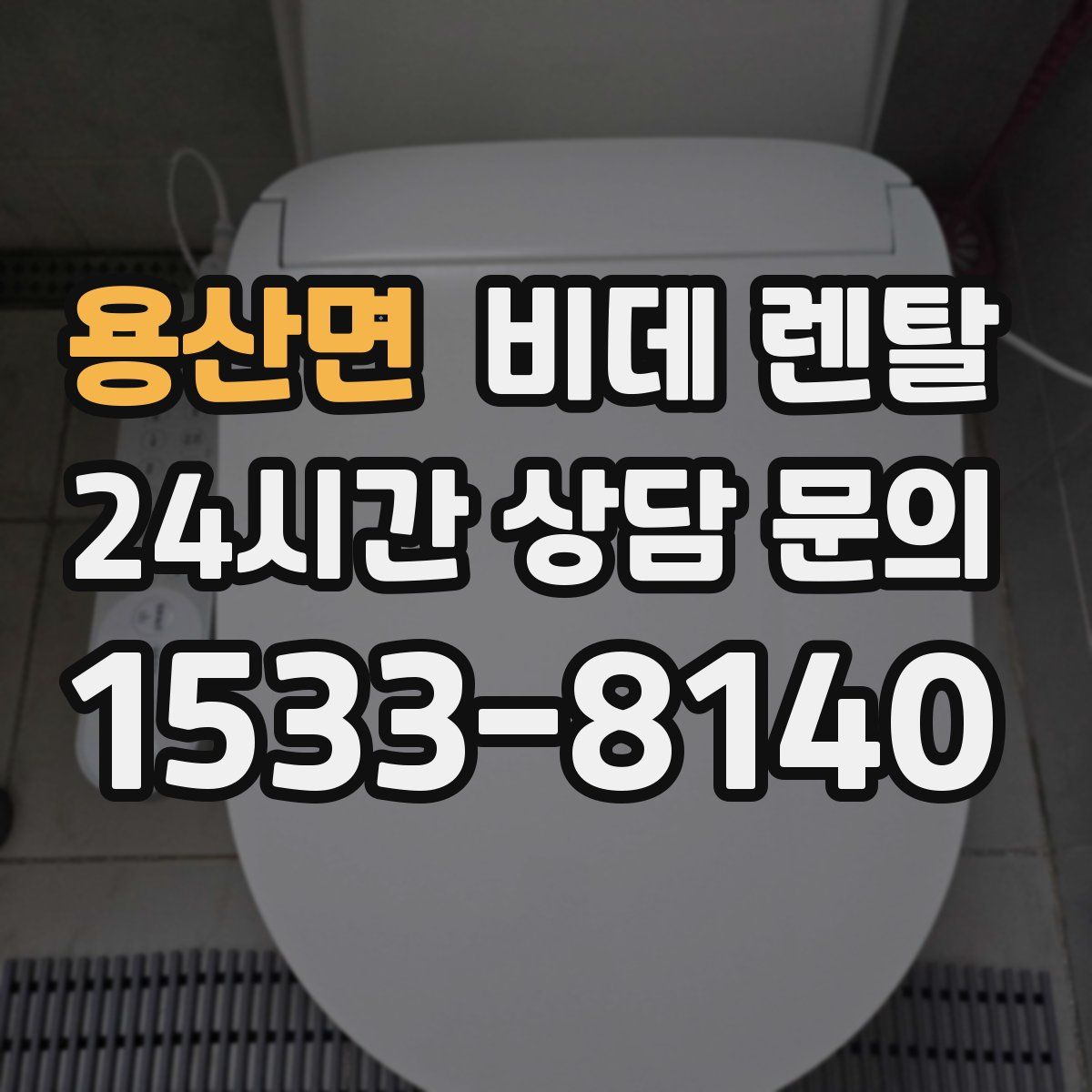 용산면 비데 렌탈
