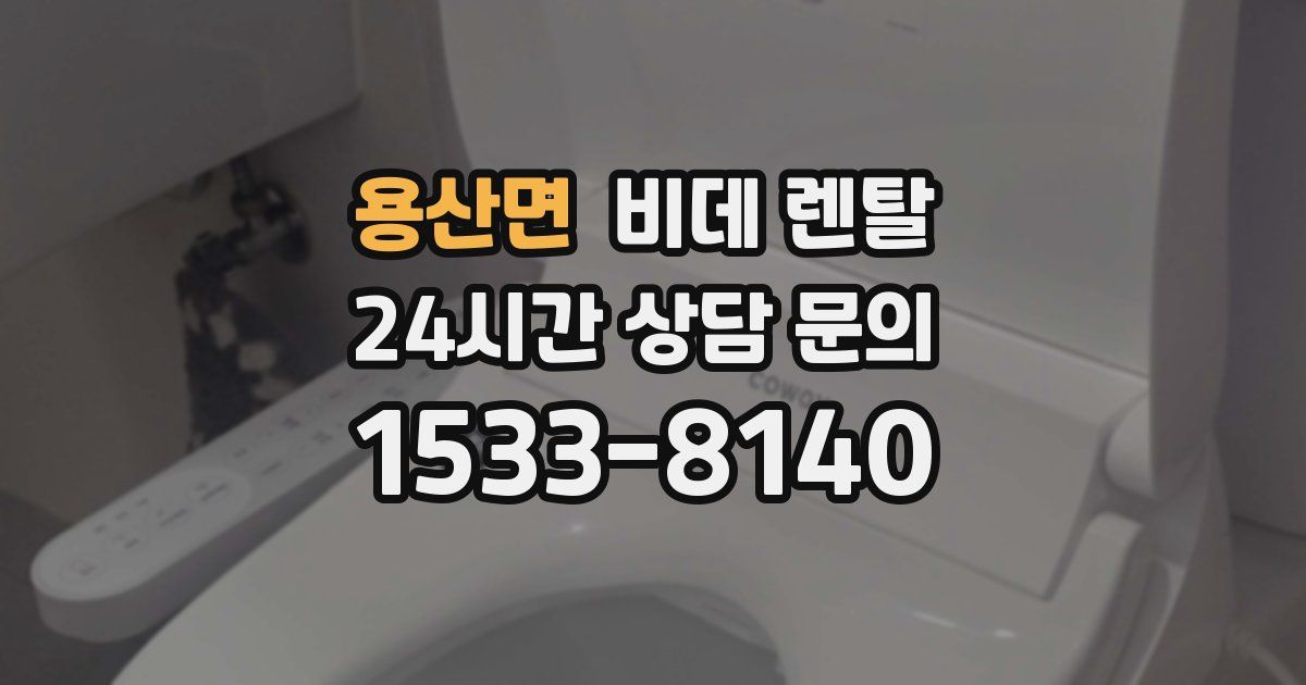 용산면 비데 렌탈