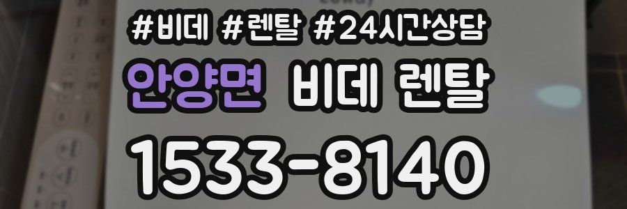 안양면 비데 렌탈