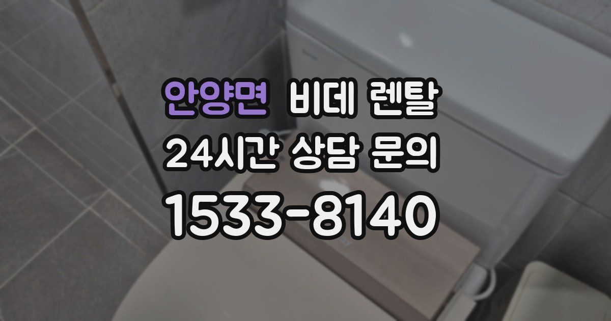안양면 비데 렌탈