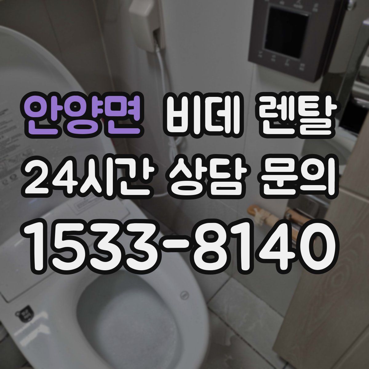 안양면 비데 렌탈