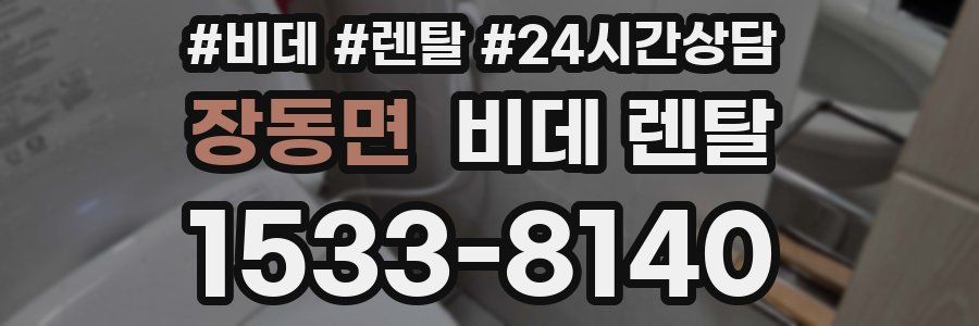 장동면 비데 렌탈