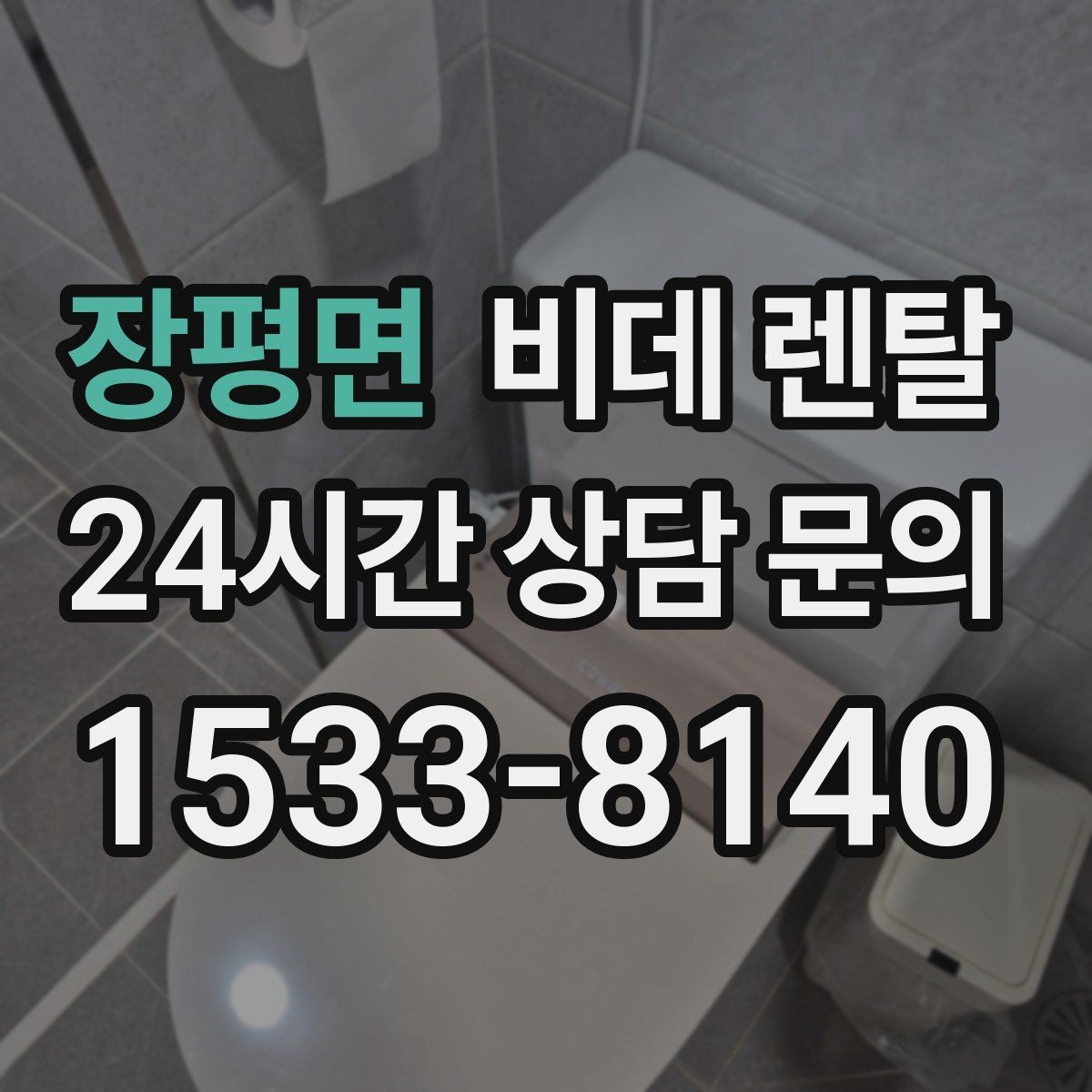 장평면 비데 렌탈 렌탈 기간별 조건 비교해보기