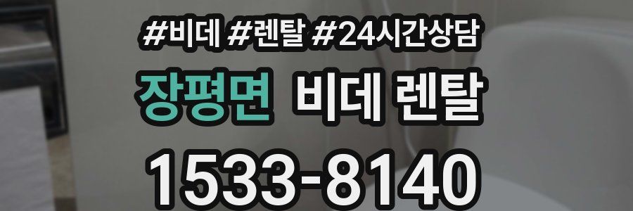 장평면 비데 렌탈