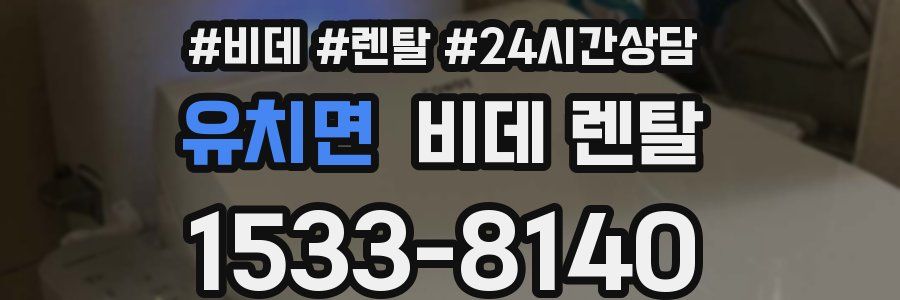 유치면 비데 렌탈
