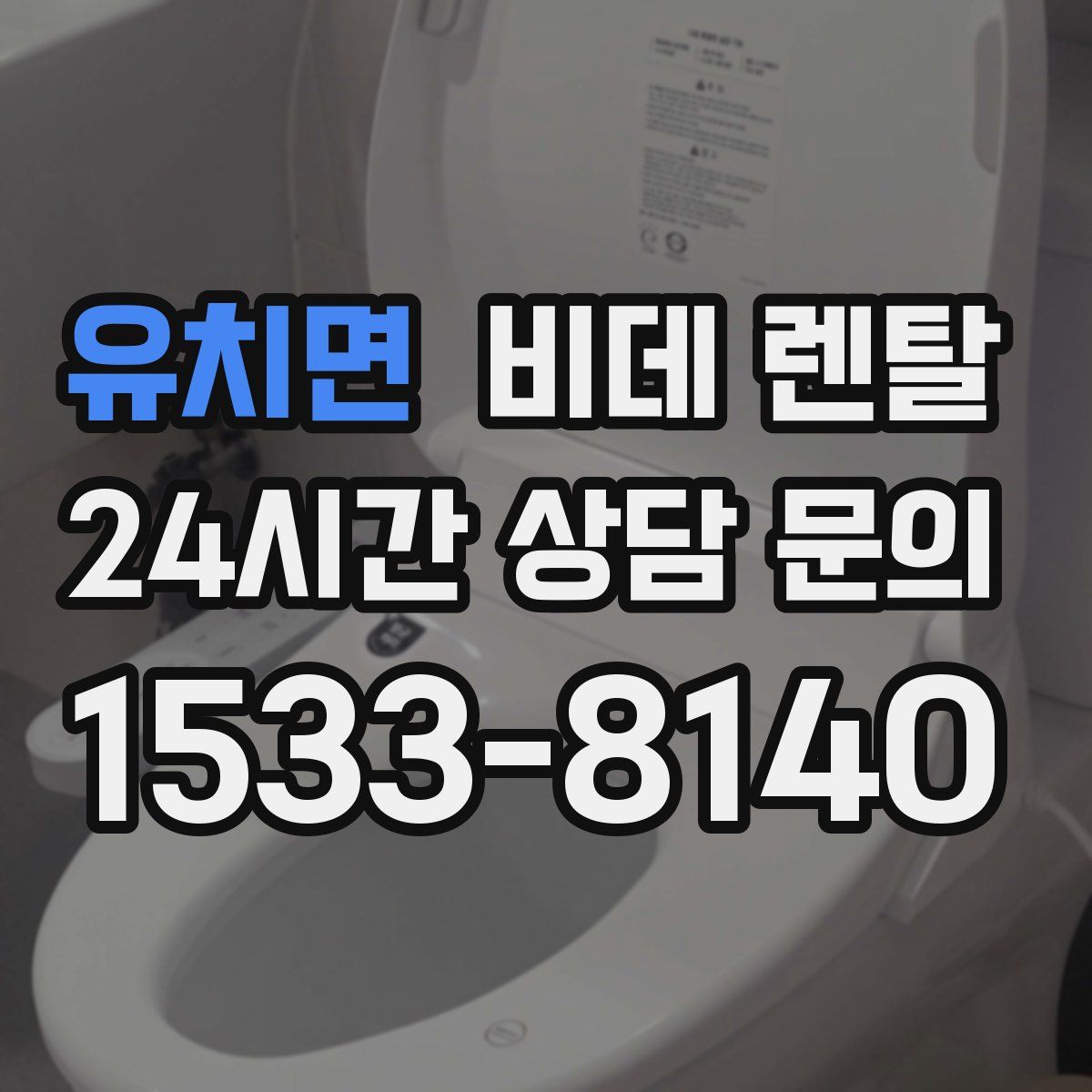 유치면 비데 렌탈