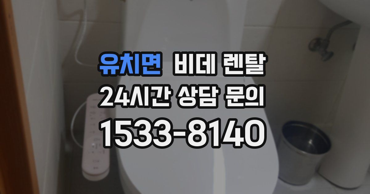 유치면 비데 렌탈