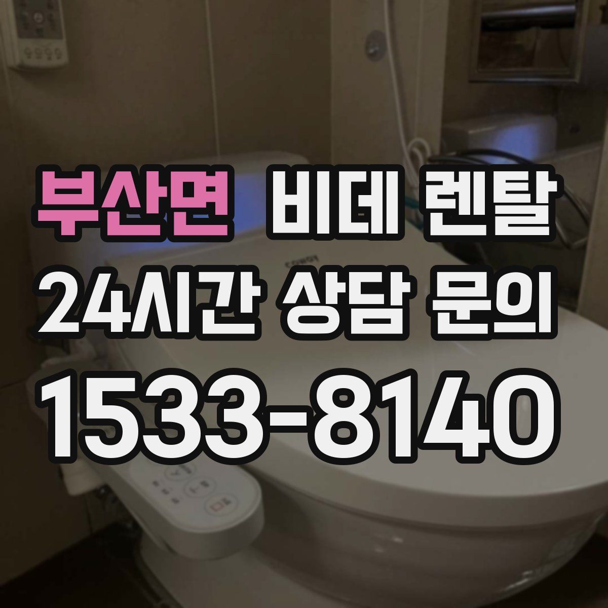 부산면 비데 렌탈