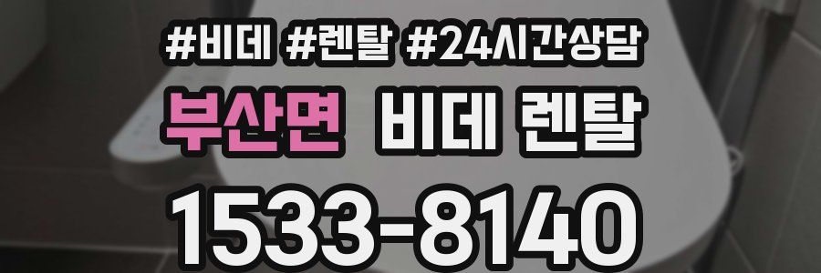 부산면 비데 렌탈