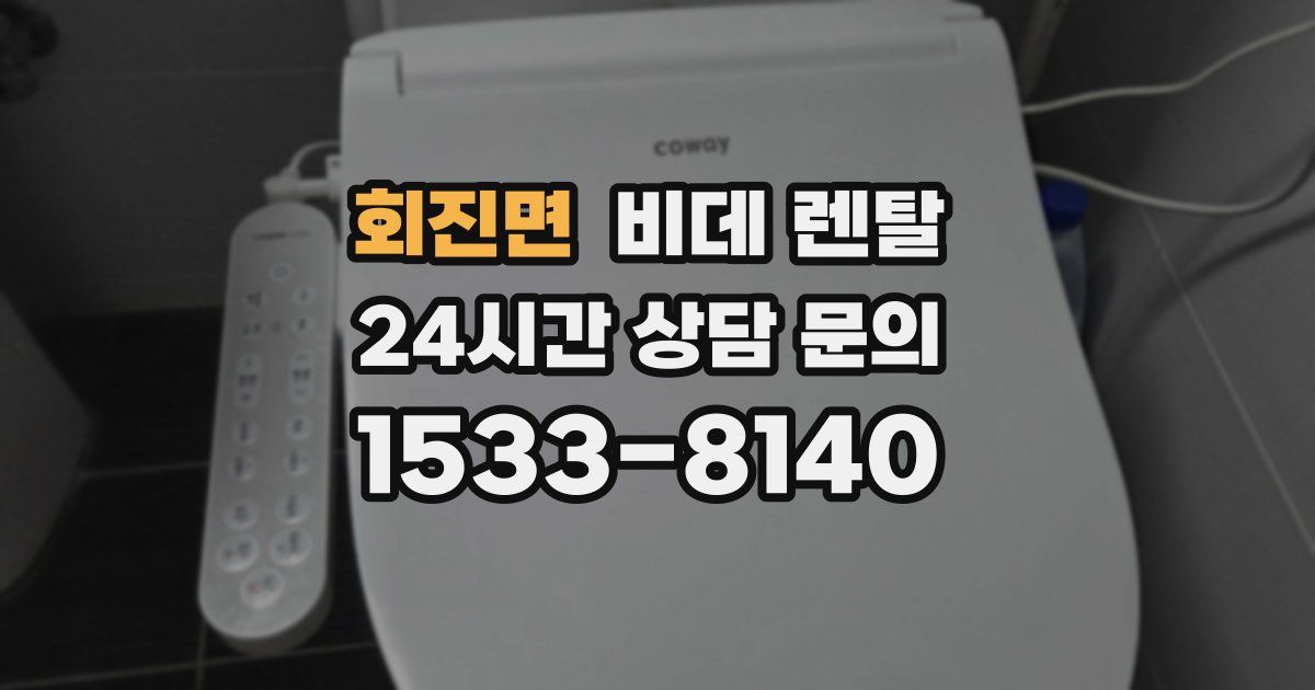 회진면 비데 렌탈