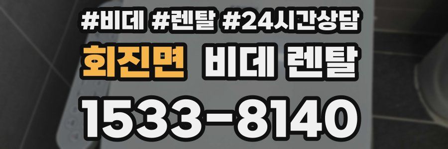 회진면 비데 렌탈