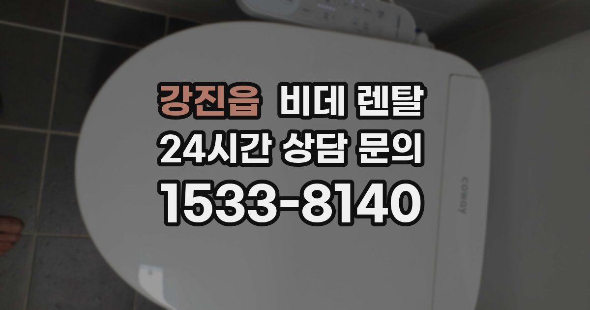 강진읍 비데 렌탈