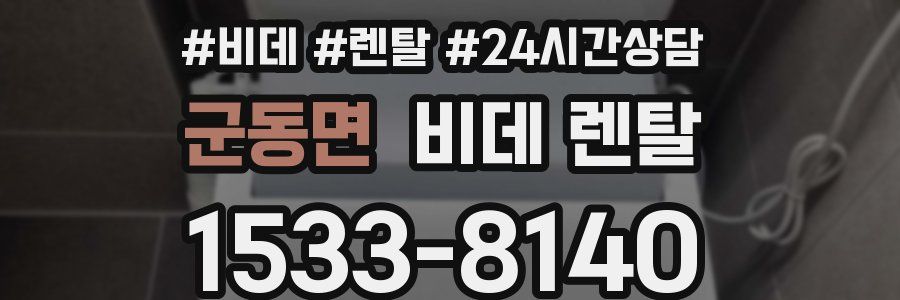 군동면 비데 렌탈