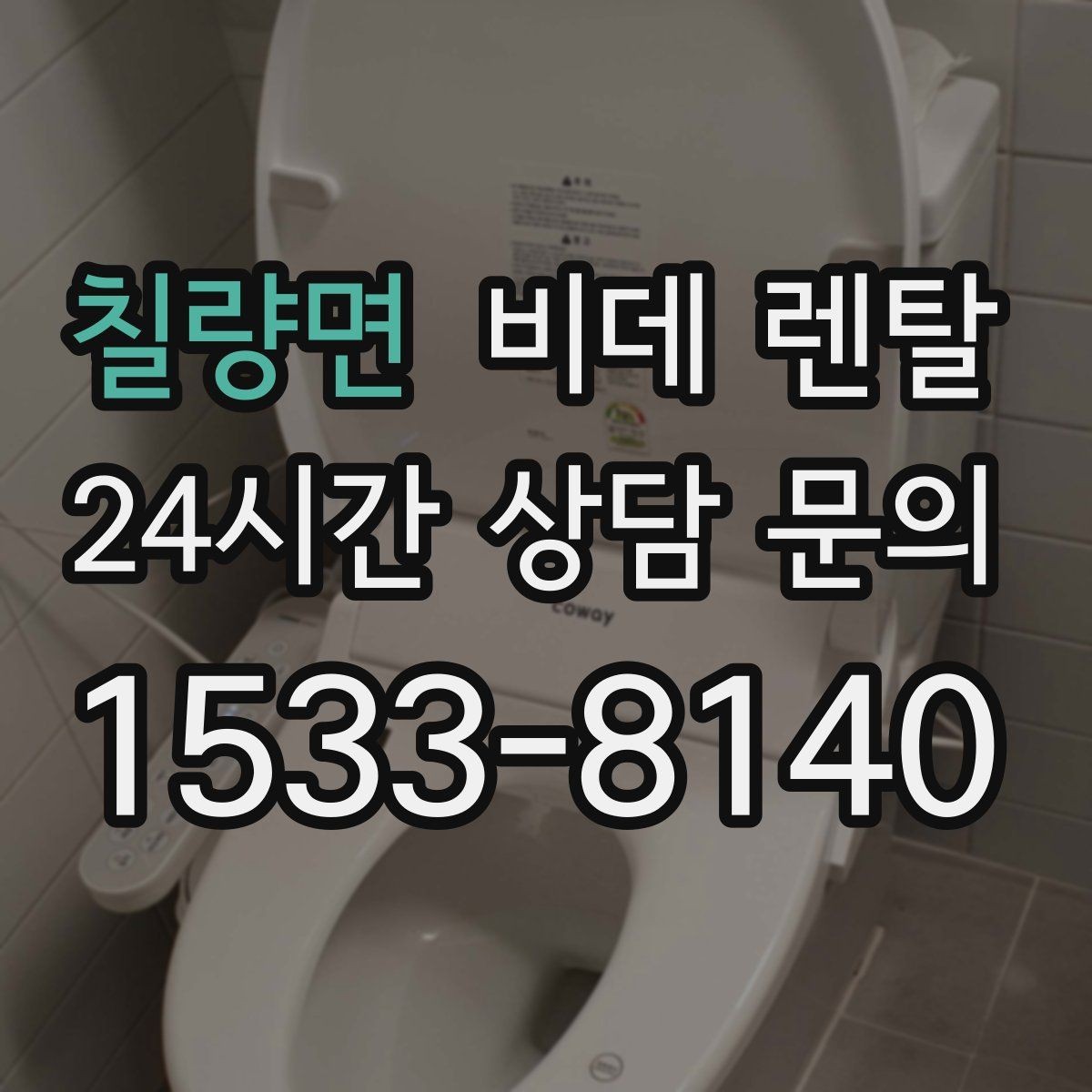칠량면 비데 렌탈 설치 전 콘센트 위치부터 점검하기