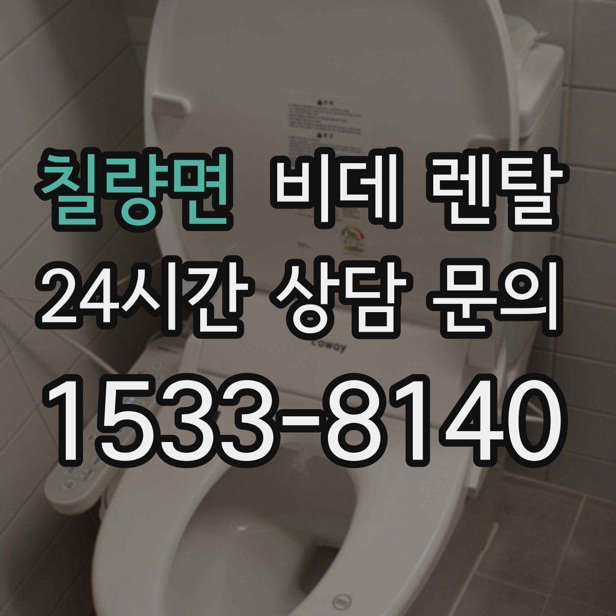 칠량면 비데 렌탈