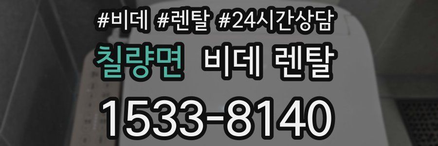 칠량면 비데 렌탈