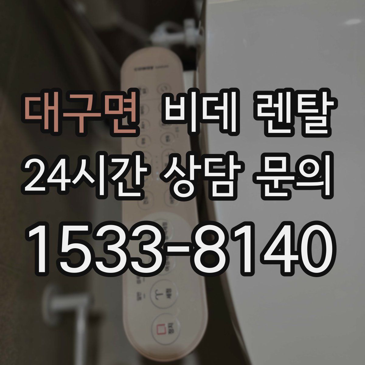 대구면 비데 렌탈