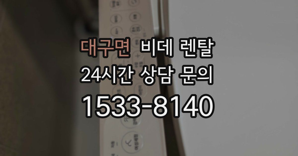 대구면 비데 렌탈