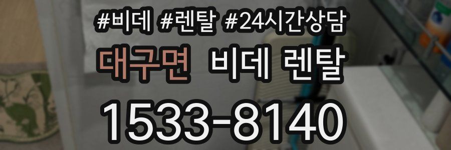 대구면 비데 렌탈