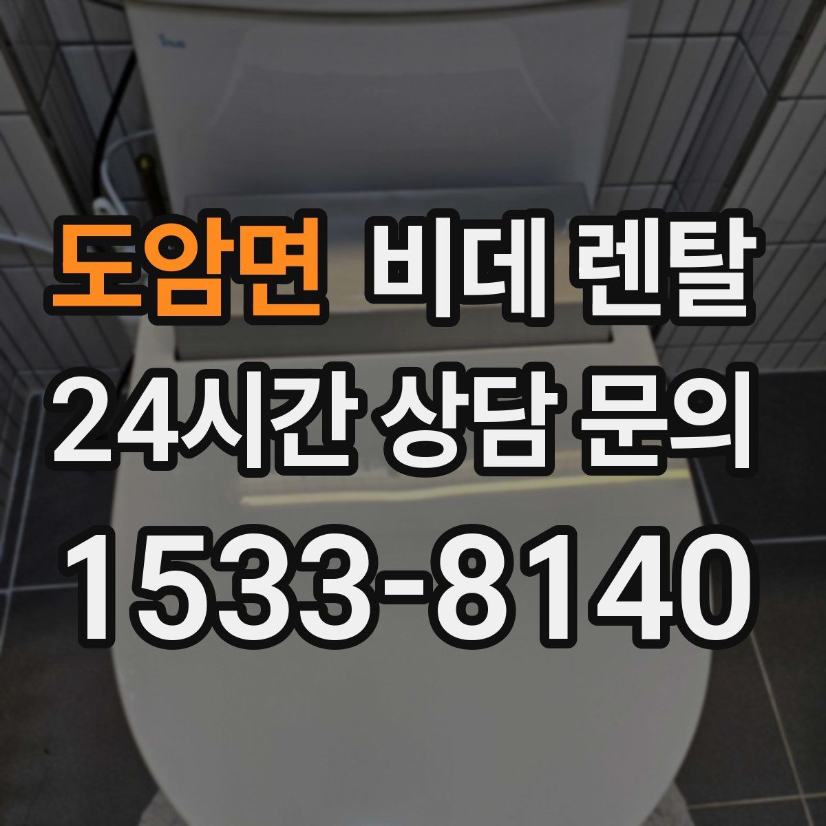 도암면 비데 렌탈